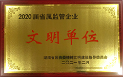 半岛体育在线官网·(中国)官方网站荣获2020届省属监管企业文明单位.jpg